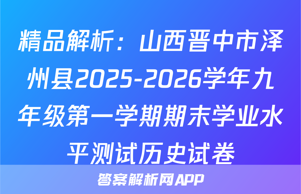 精品解析：山西晋中市泽州县2025-2026学年九年级第一学期期末学业水平测试历史试卷