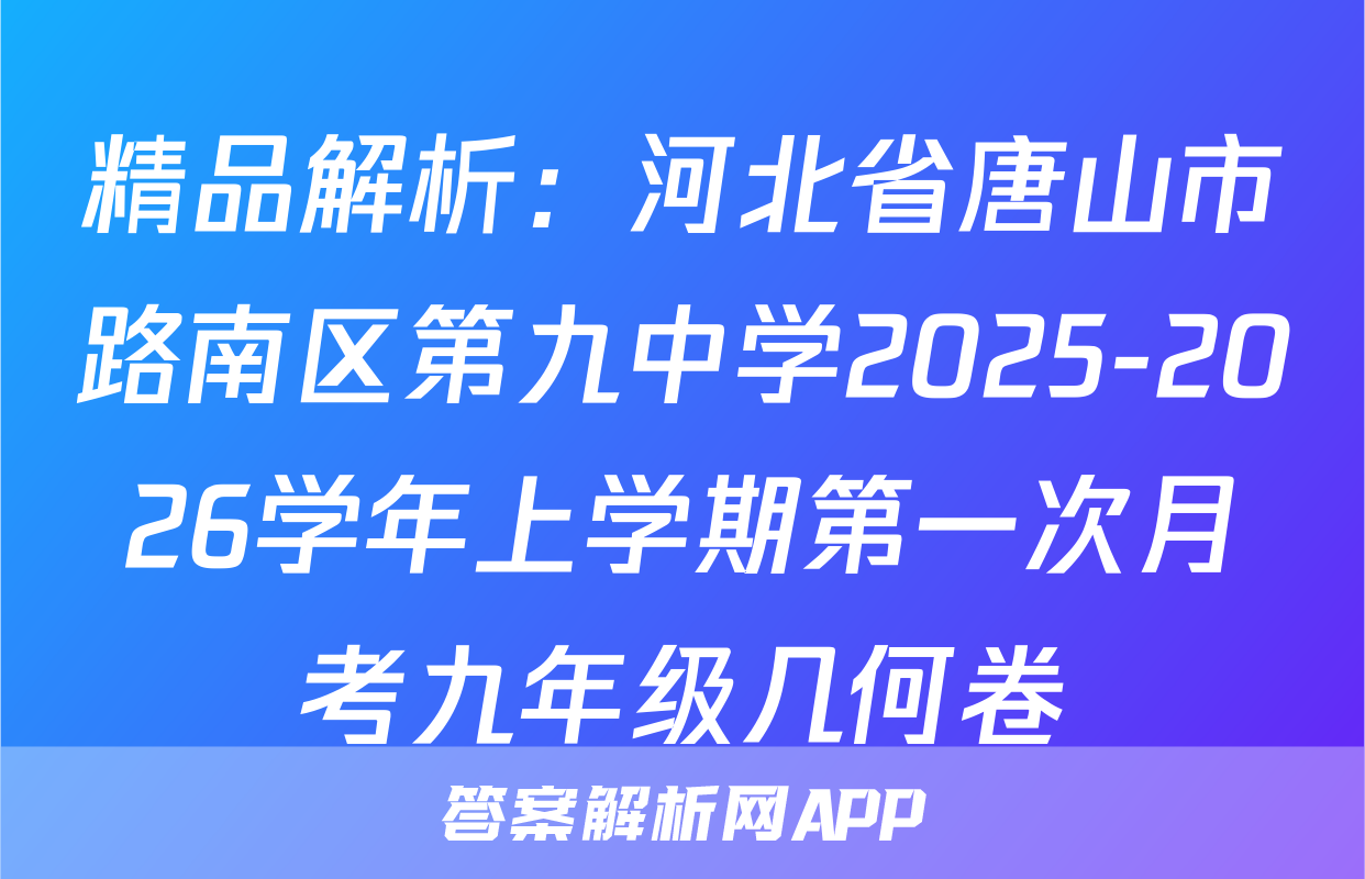 精品解析：河北省唐山市路南区第九中学2025-2026学年上学期第一次月考九年级几何卷