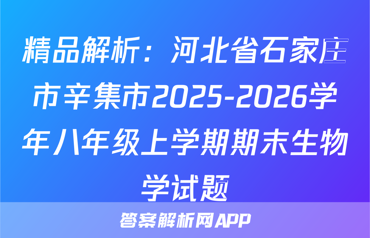 精品解析：河北省石家庄市辛集市2025-2026学年八年级上学期期末生物学试题