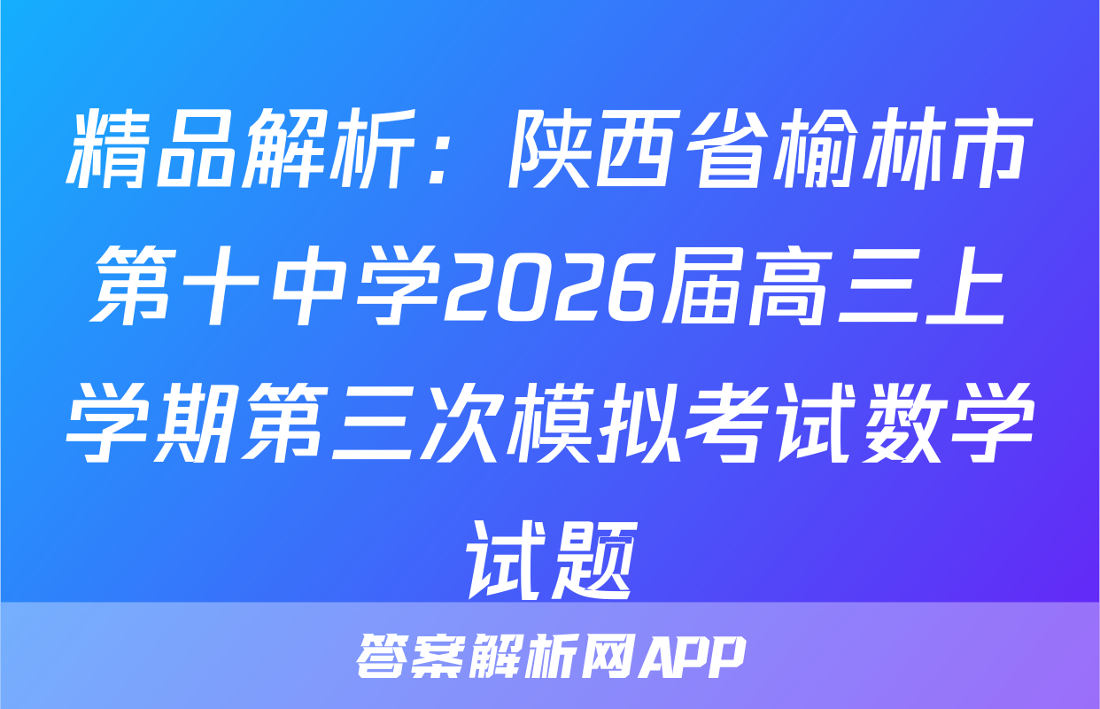 精品解析：陕西省榆林市第十中学2026届高三上学期第三次模拟考试数学试题