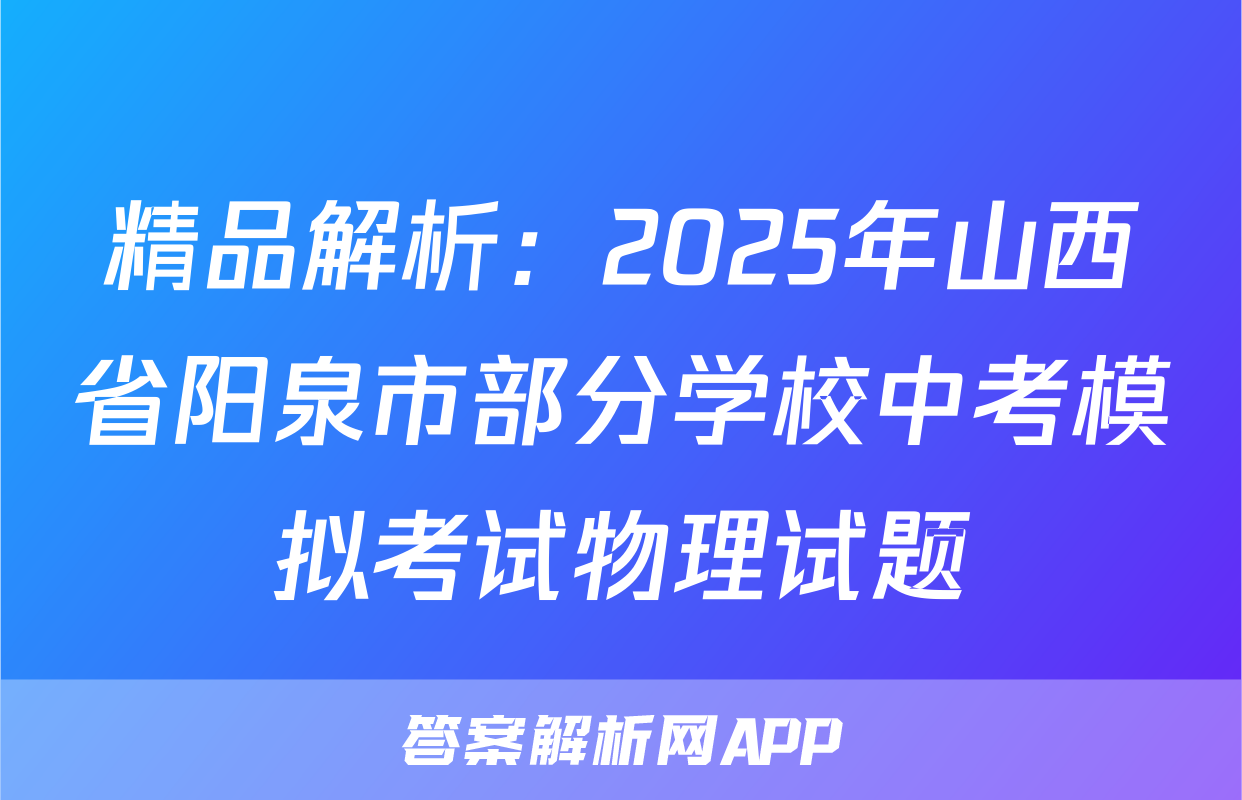 精品解析：2025年山西省阳泉市部分学校中考模拟考试物理试题