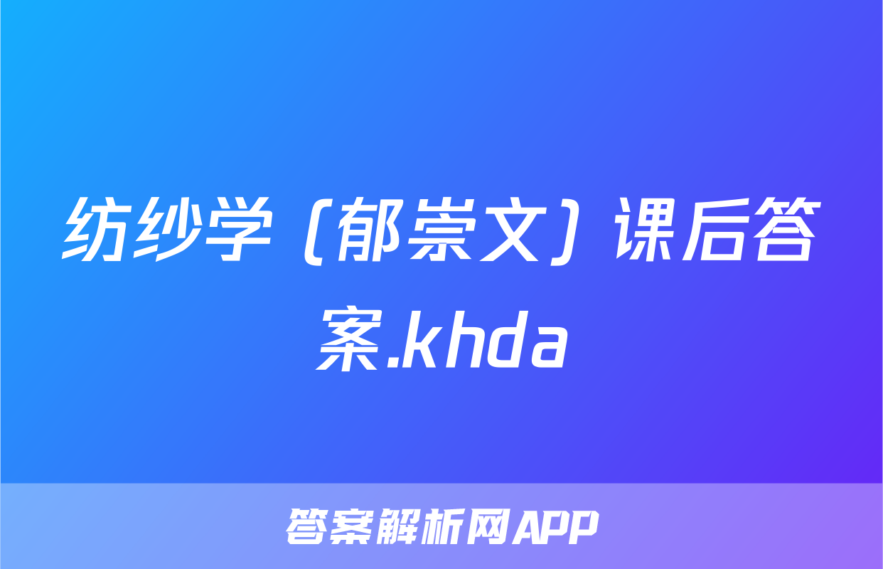 纺纱学 (郁崇文) 课后答案.khda