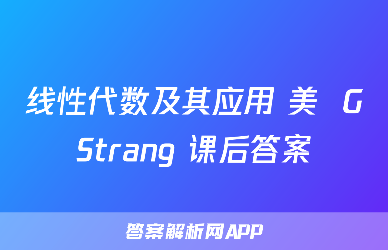 线性代数及其应用 美  GStrang 课后答案