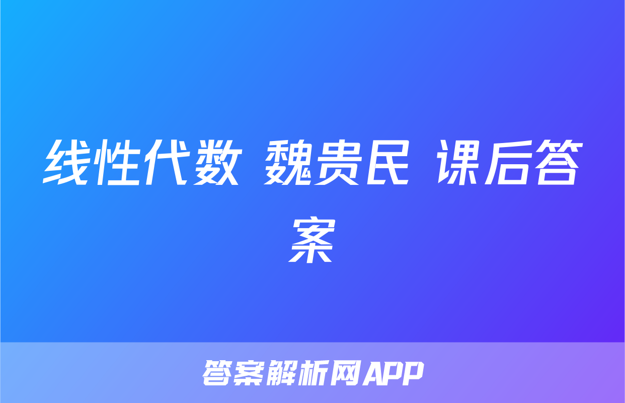 线性代数 魏贵民 课后答案
