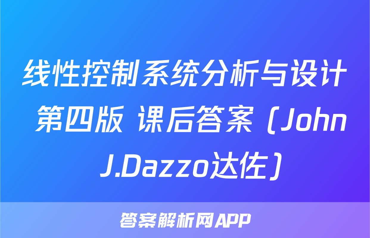 线性控制系统分析与设计 第四版 课后答案 (John J.Dazzo达佐)