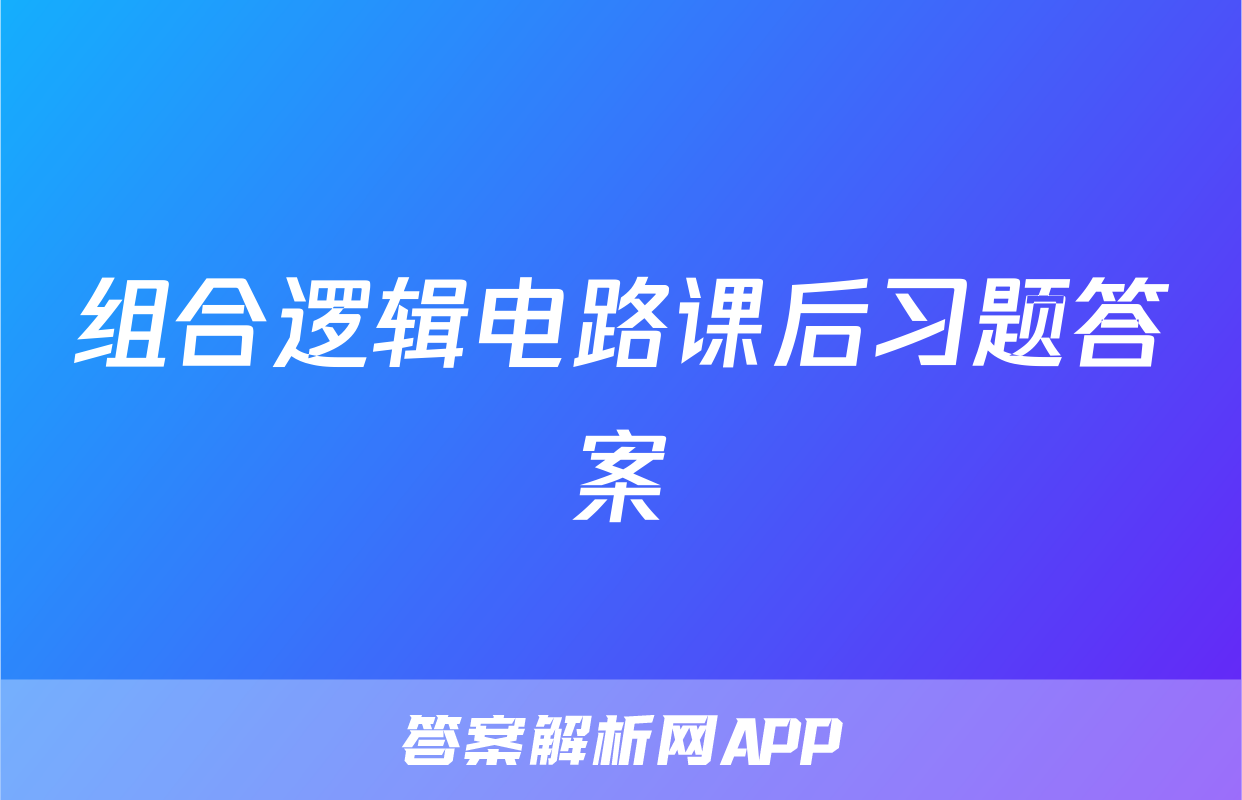 组合逻辑电路课后习题答案