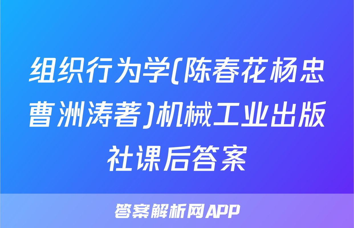 组织行为学(陈春花杨忠曹洲涛著)机械工业出版社课后答案