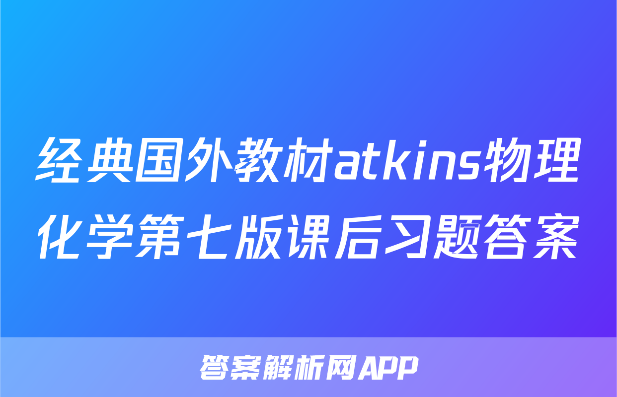 经典国外教材atkins物理化学第七版课后习题答案
