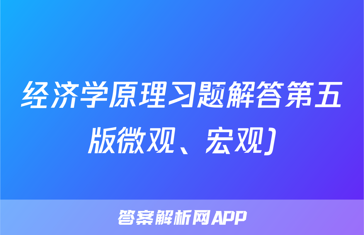 经济学原理习题解答第五版微观、宏观)