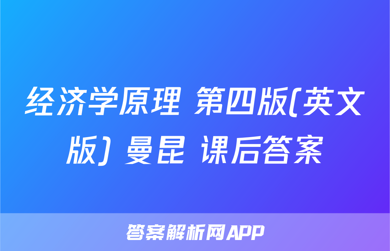 经济学原理 第四版(英文版) 曼昆 课后答案
