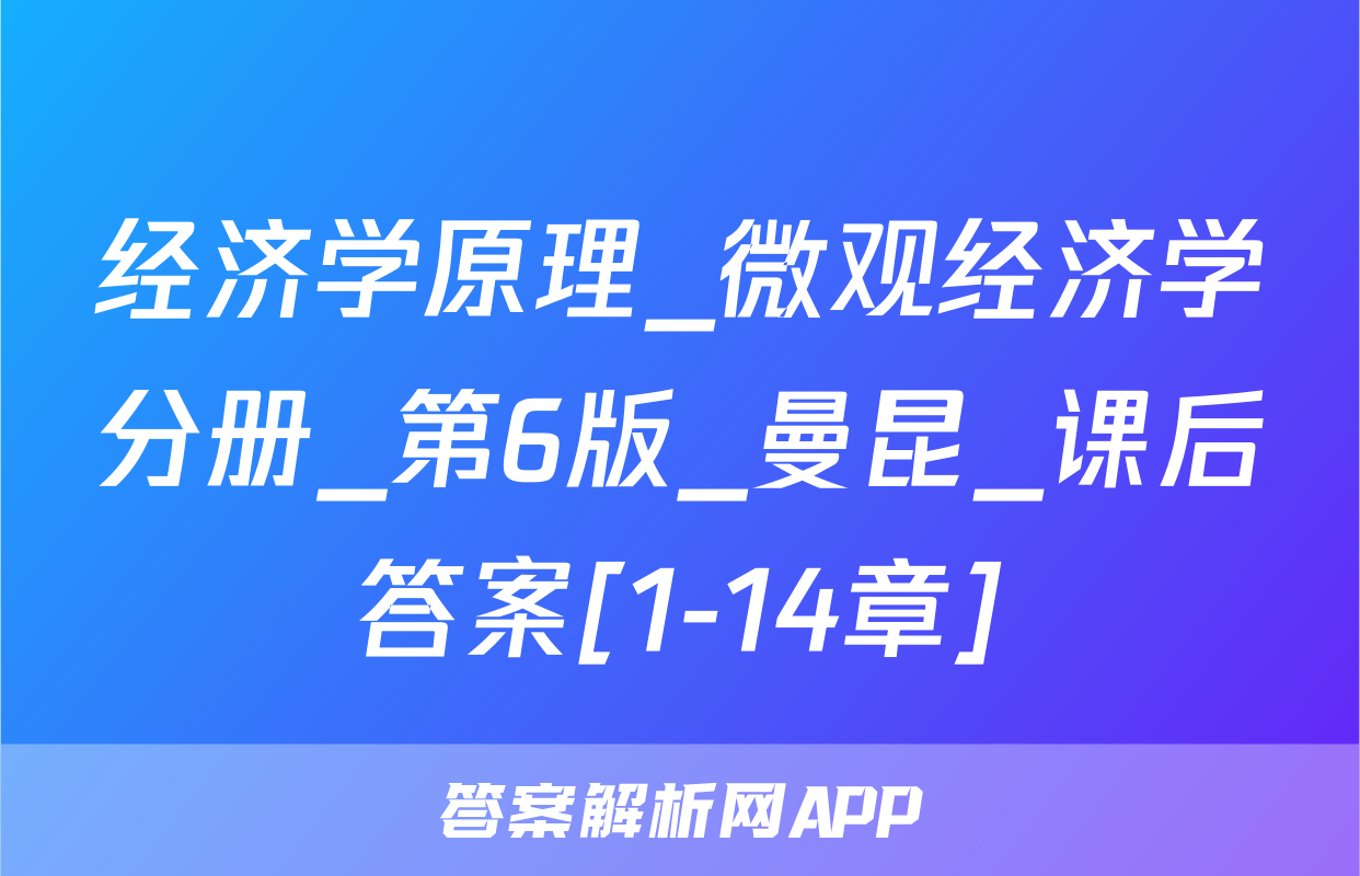 经济学原理_微观经济学分册_第6版_曼昆_课后答案[1-14章]