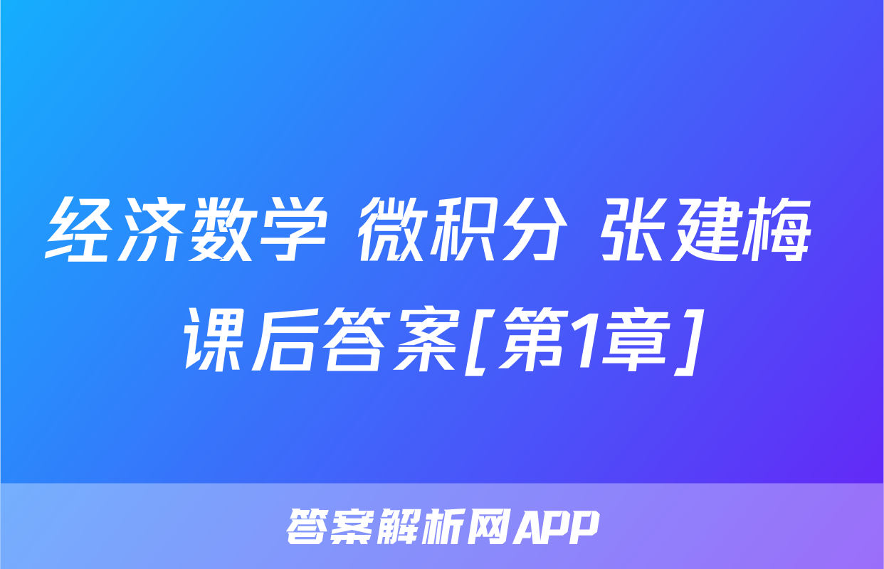 经济数学 微积分 张建梅 课后答案[第1章]