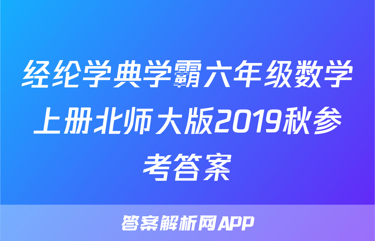 经纶学典学霸六年级数学上册北师大版2019秋参考答案