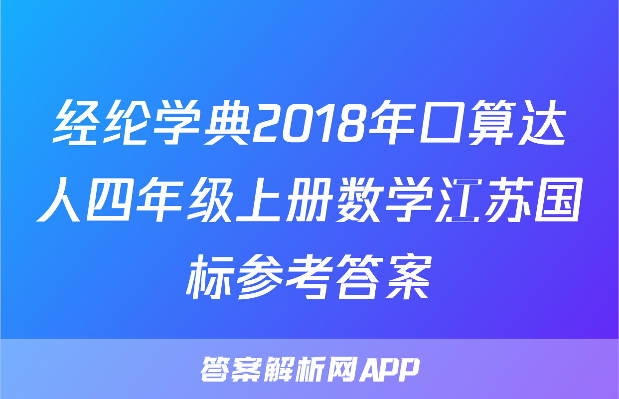 经纶学典2018年口算达人四年级上册数学江苏国标参考答案