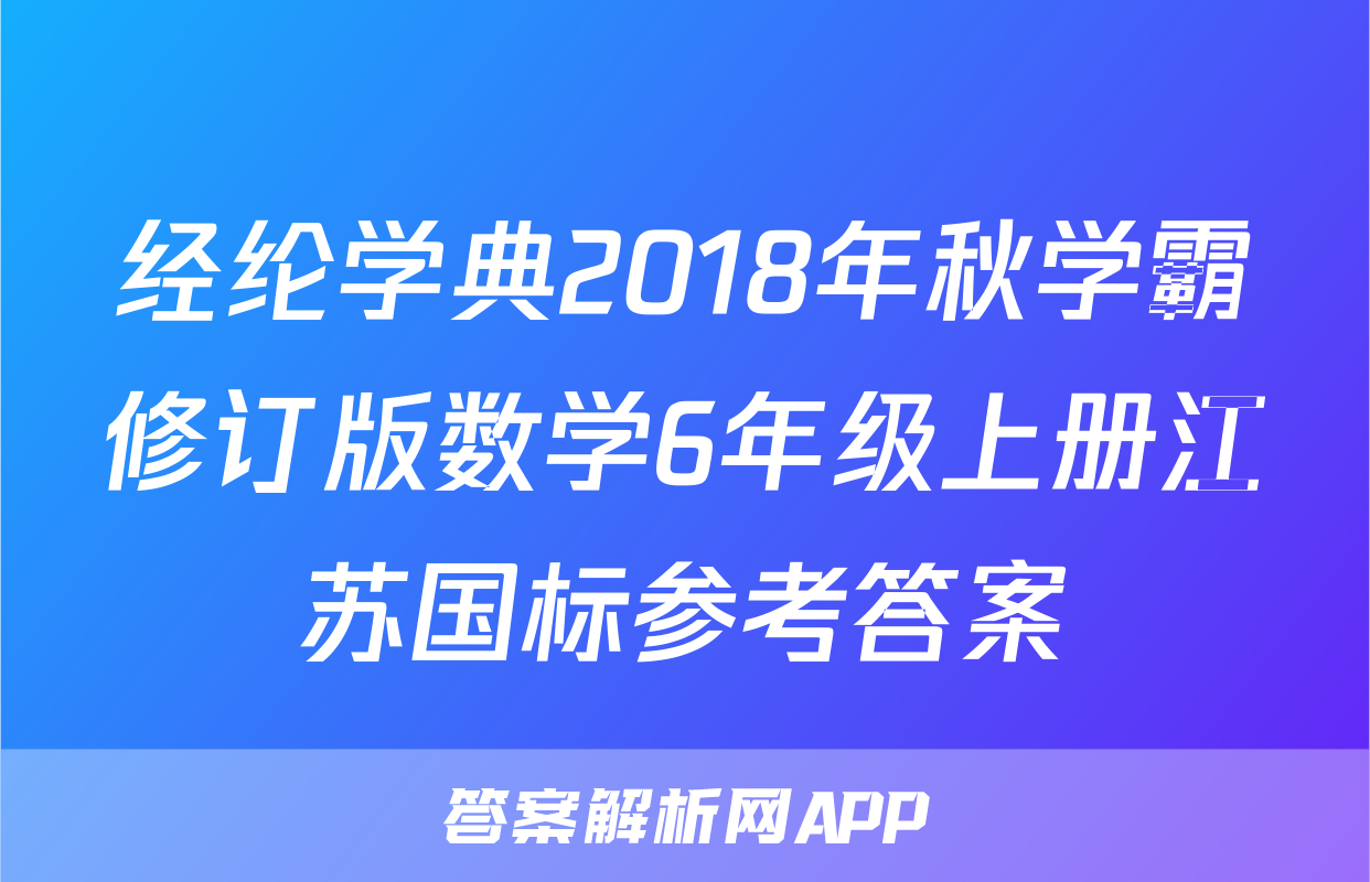 经纶学典2018年秋学霸修订版数学6年级上册江苏国标参考答案