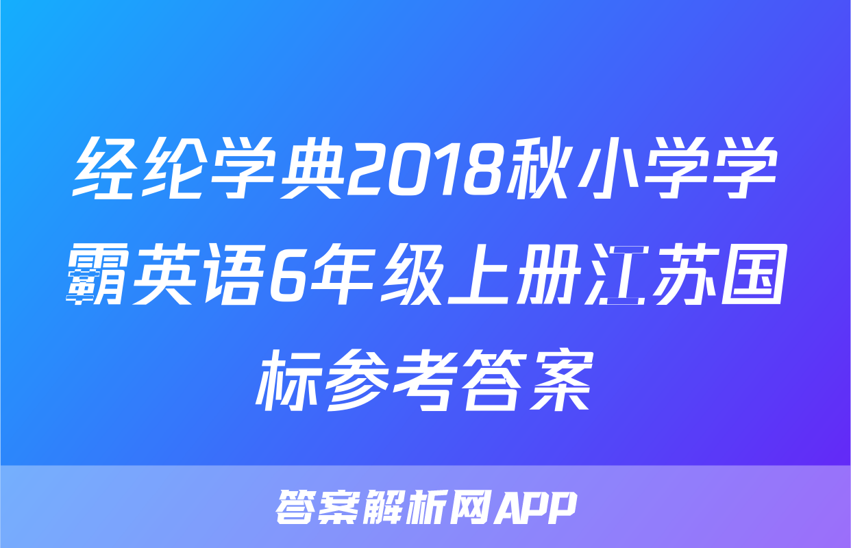 经纶学典2018秋小学学霸英语6年级上册江苏国标参考答案