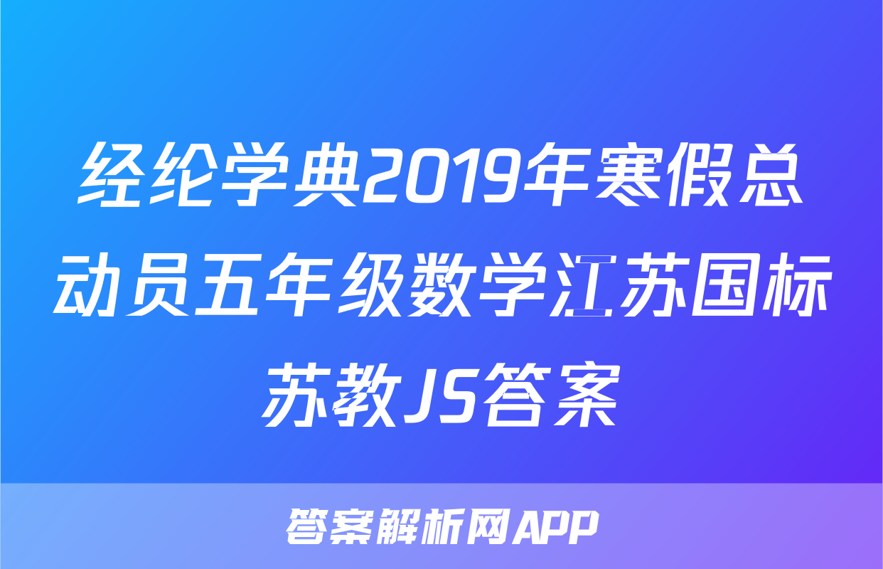 经纶学典2019年寒假总动员五年级数学江苏国标苏教JS答案