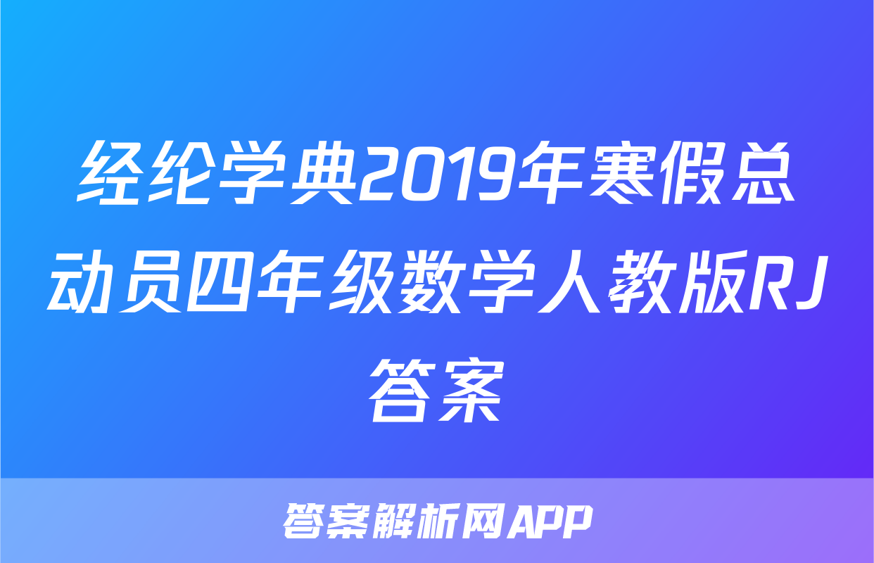 经纶学典2019年寒假总动员四年级数学人教版RJ答案