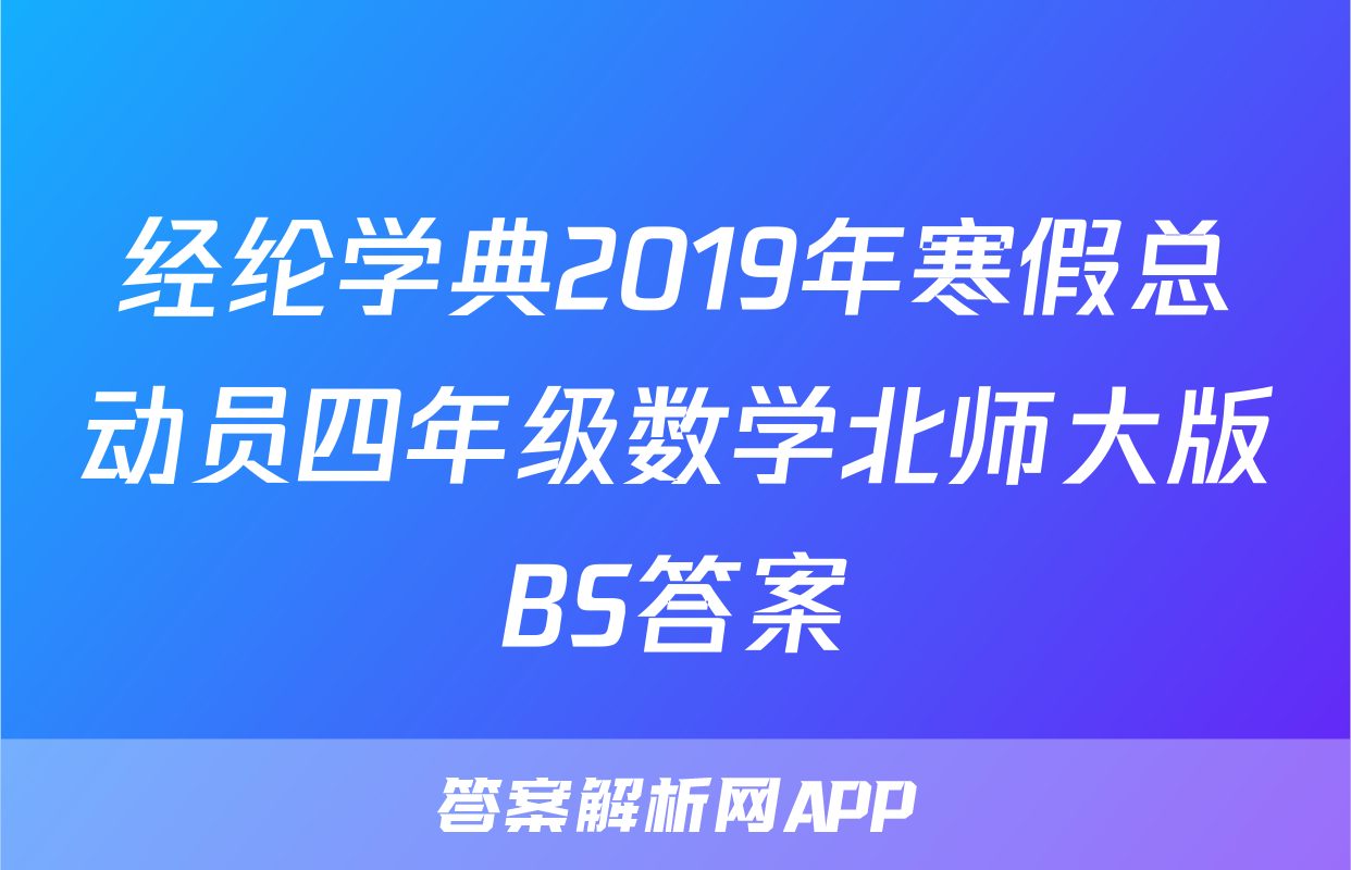 经纶学典2019年寒假总动员四年级数学北师大版BS答案