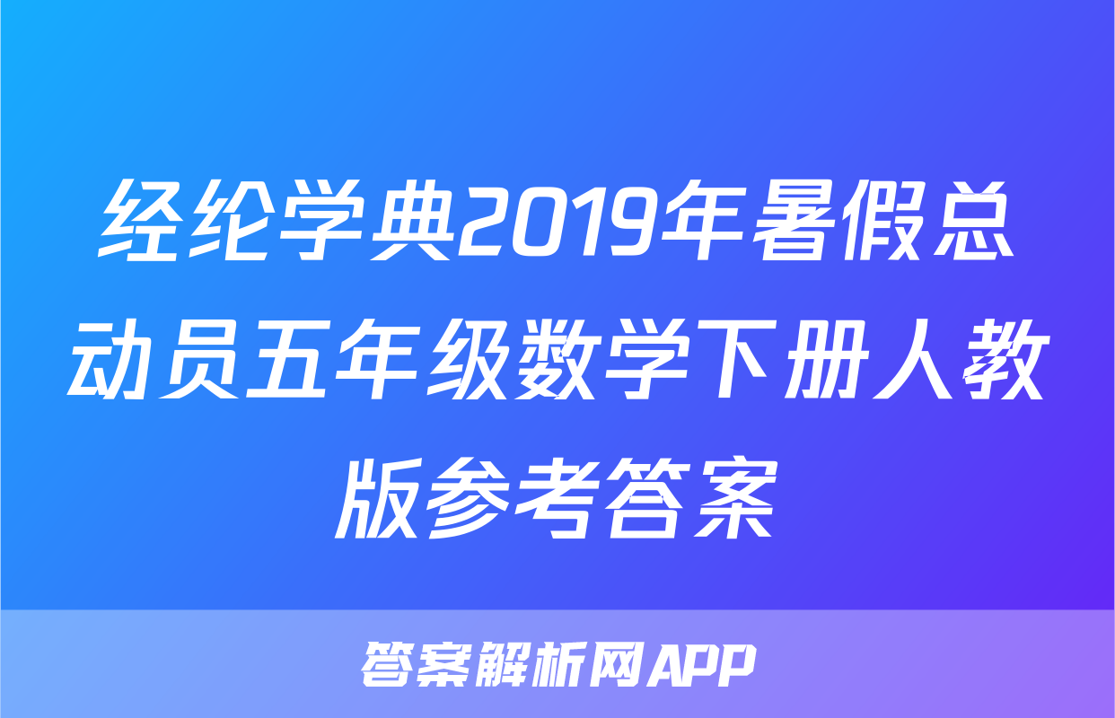 经纶学典2019年暑假总动员五年级数学下册人教版参考答案