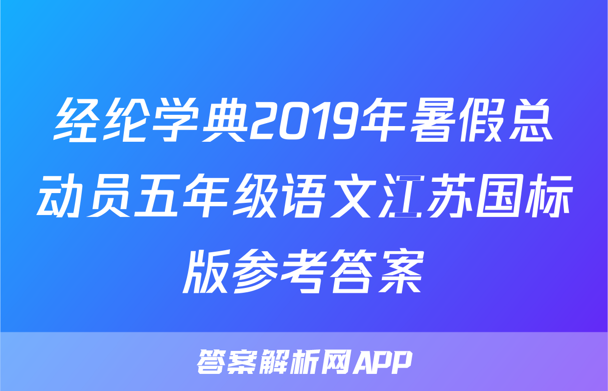 经纶学典2019年暑假总动员五年级语文江苏国标版参考答案