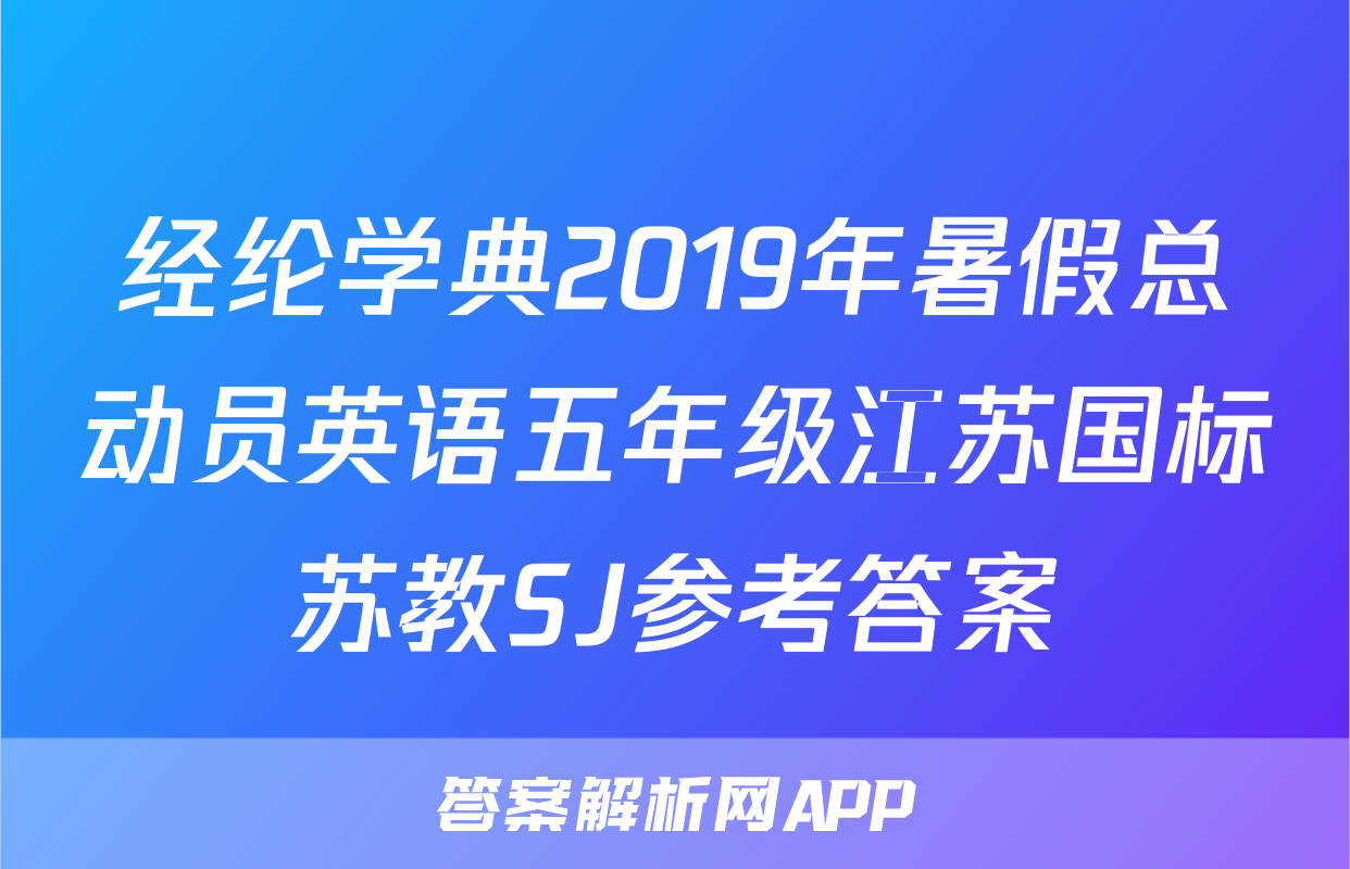 经纶学典2019年暑假总动员英语五年级江苏国标苏教SJ参考答案