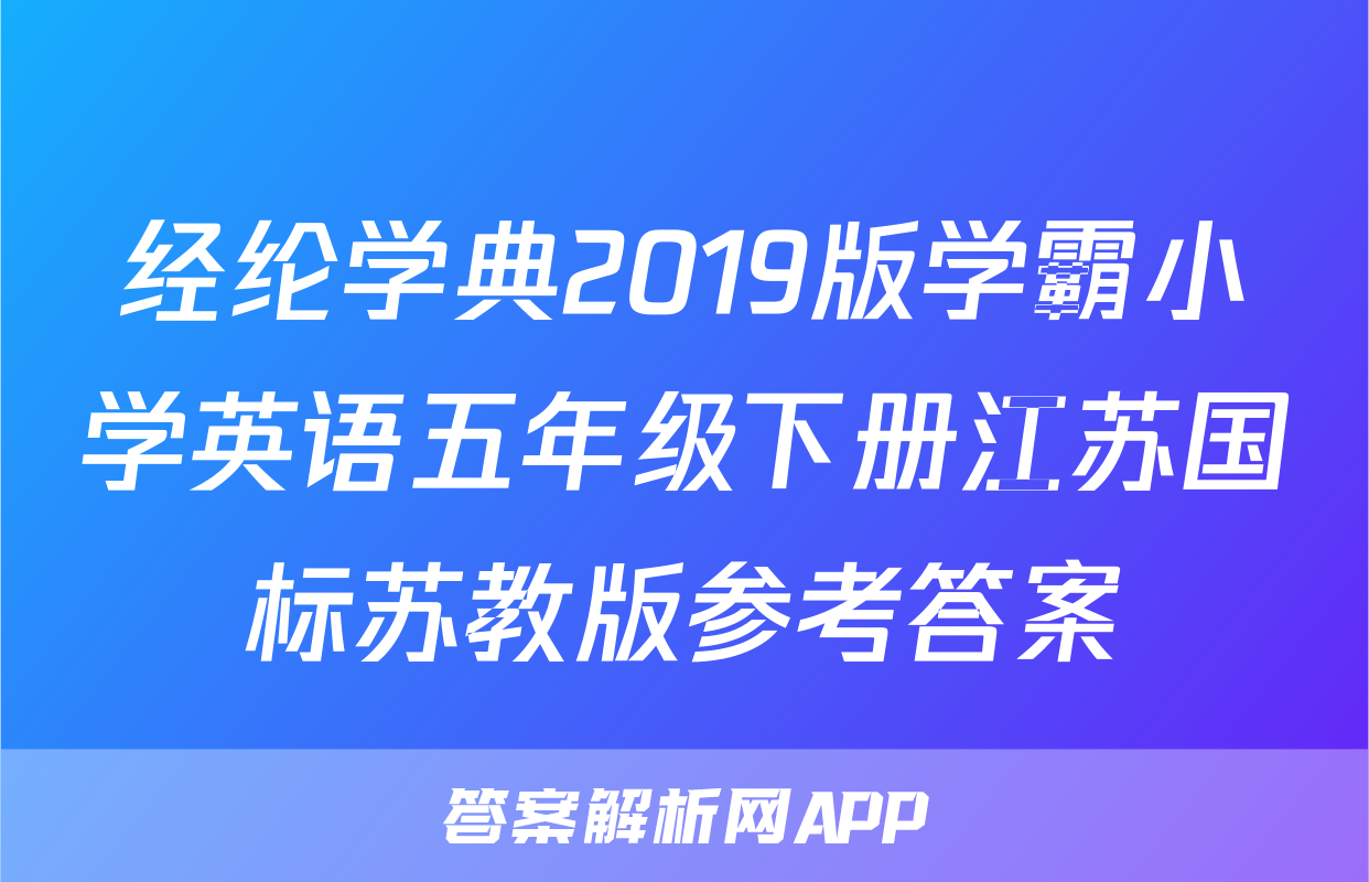 经纶学典2019版学霸小学英语五年级下册江苏国标苏教版参考答案