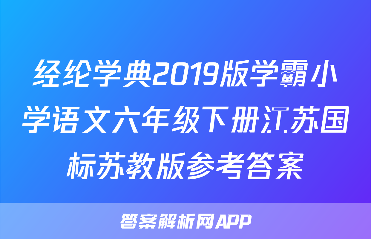 经纶学典2019版学霸小学语文六年级下册江苏国标苏教版参考答案