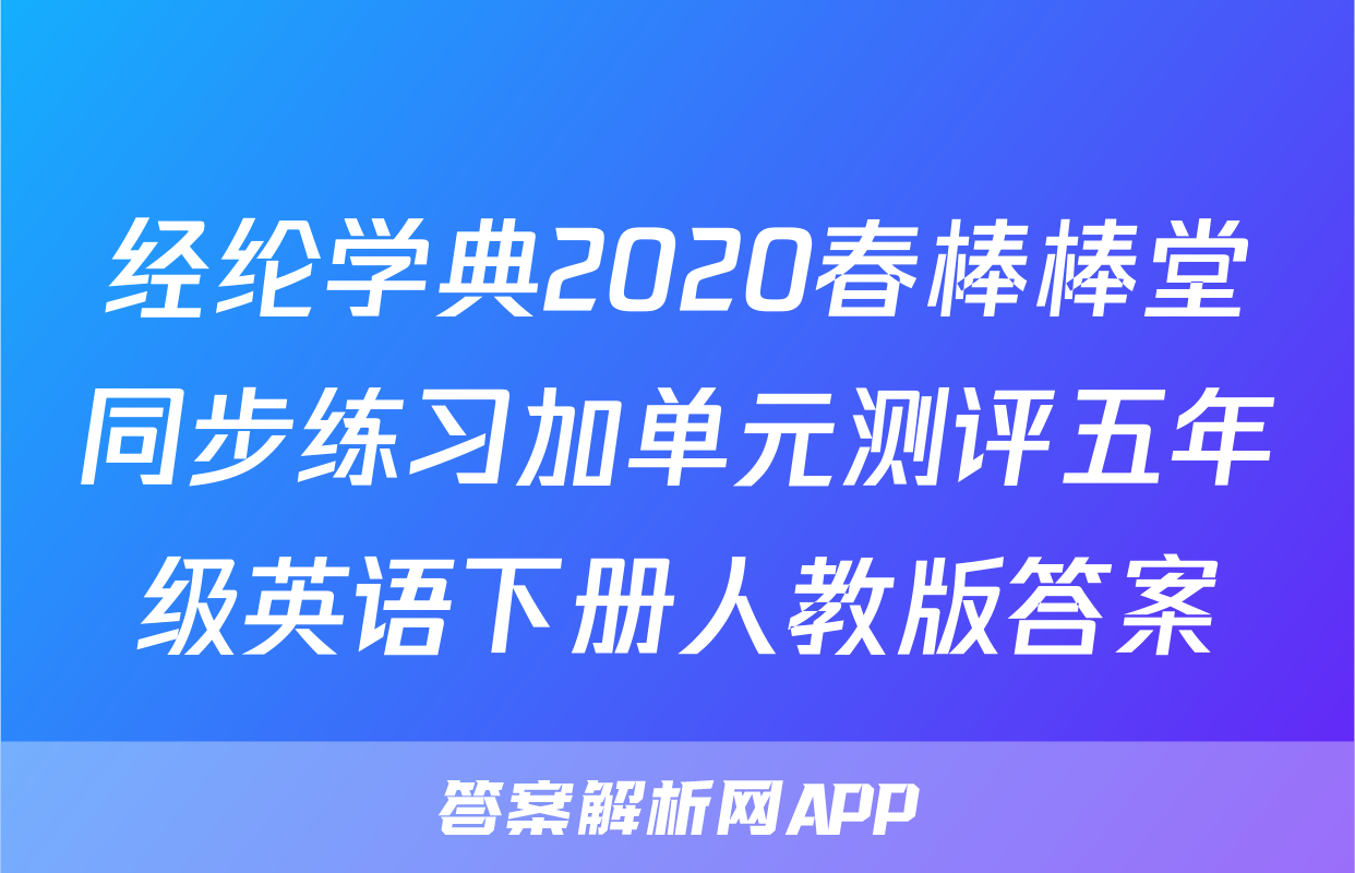 经纶学典2020春棒棒堂同步练习加单元测评五年级英语下册人教版答案