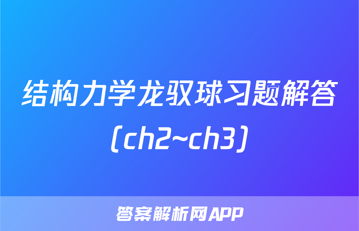 结构力学龙驭球习题解答(ch2~ch3)