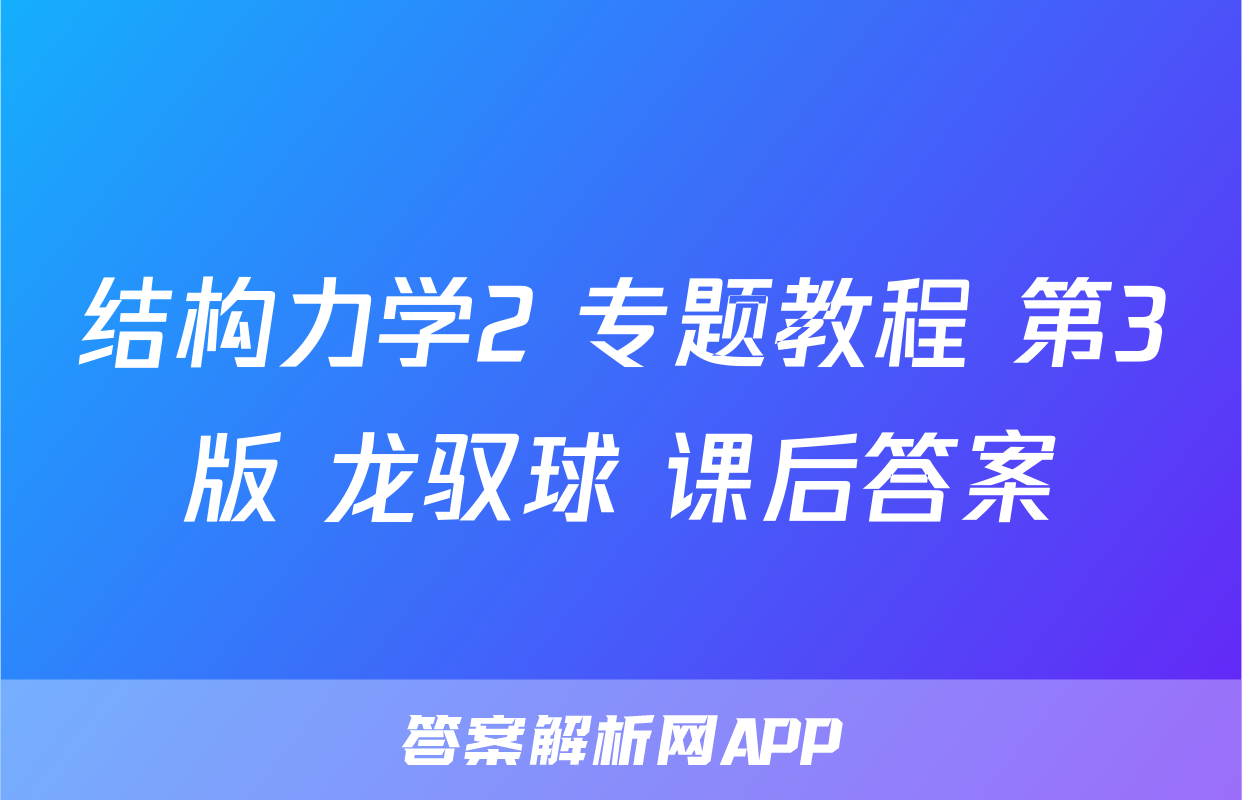 结构力学2 专题教程 第3版 龙驭球 课后答案