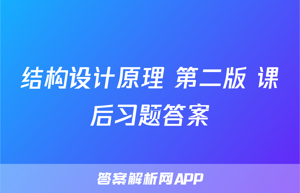 结构设计原理 第二版 课后习题答案