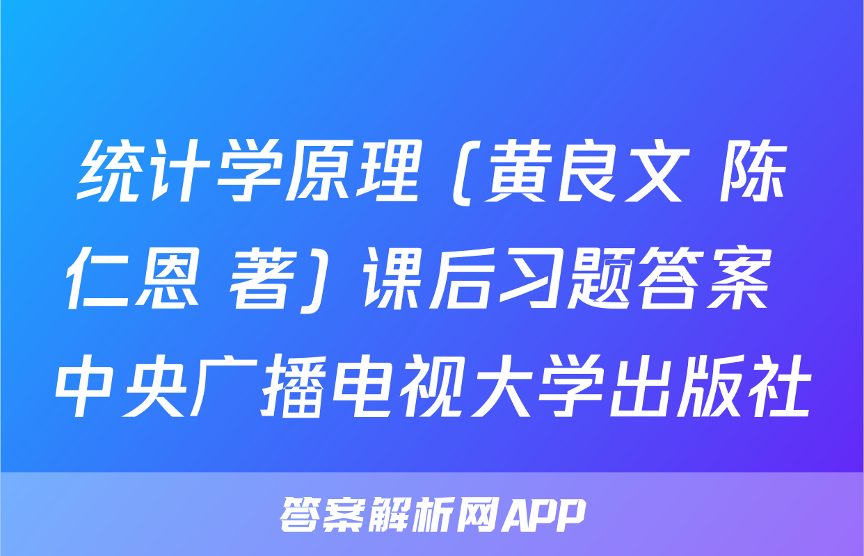 统计学原理 (黄良文 陈仁恩 著) 课后习题答案 中央广播电视大学出版社