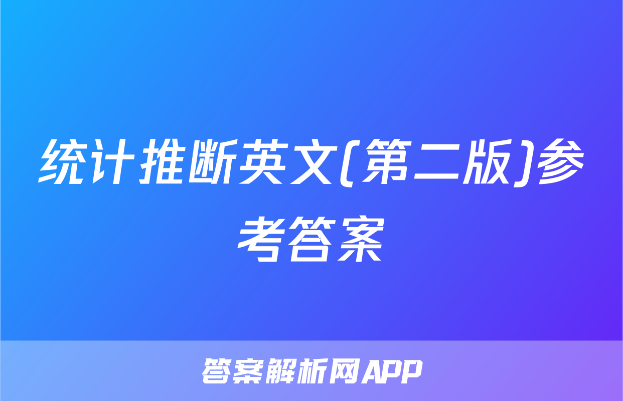 统计推断英文(第二版)参考答案