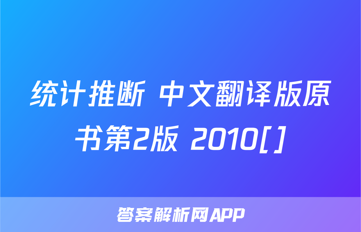 统计推断 中文翻译版原书第2版 2010[]