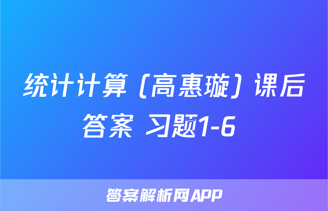 统计计算 (高惠璇) 课后答案 习题1-6 