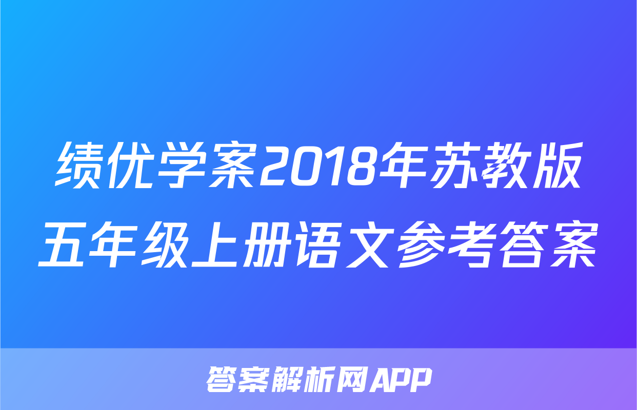 绩优学案2018年苏教版五年级上册语文参考答案