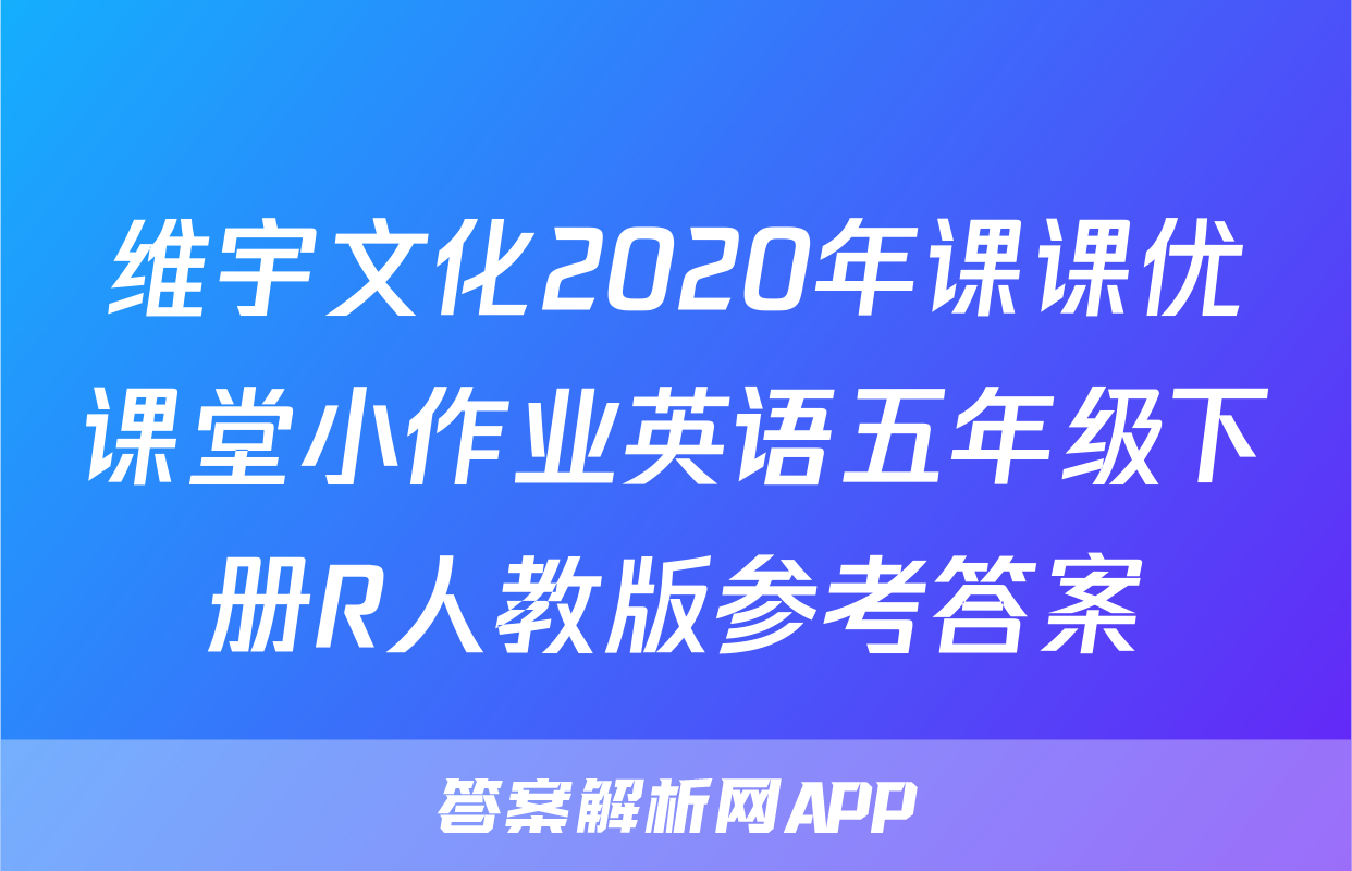 维宇文化2020年课课优课堂小作业英语五年级下册R人教版参考答案