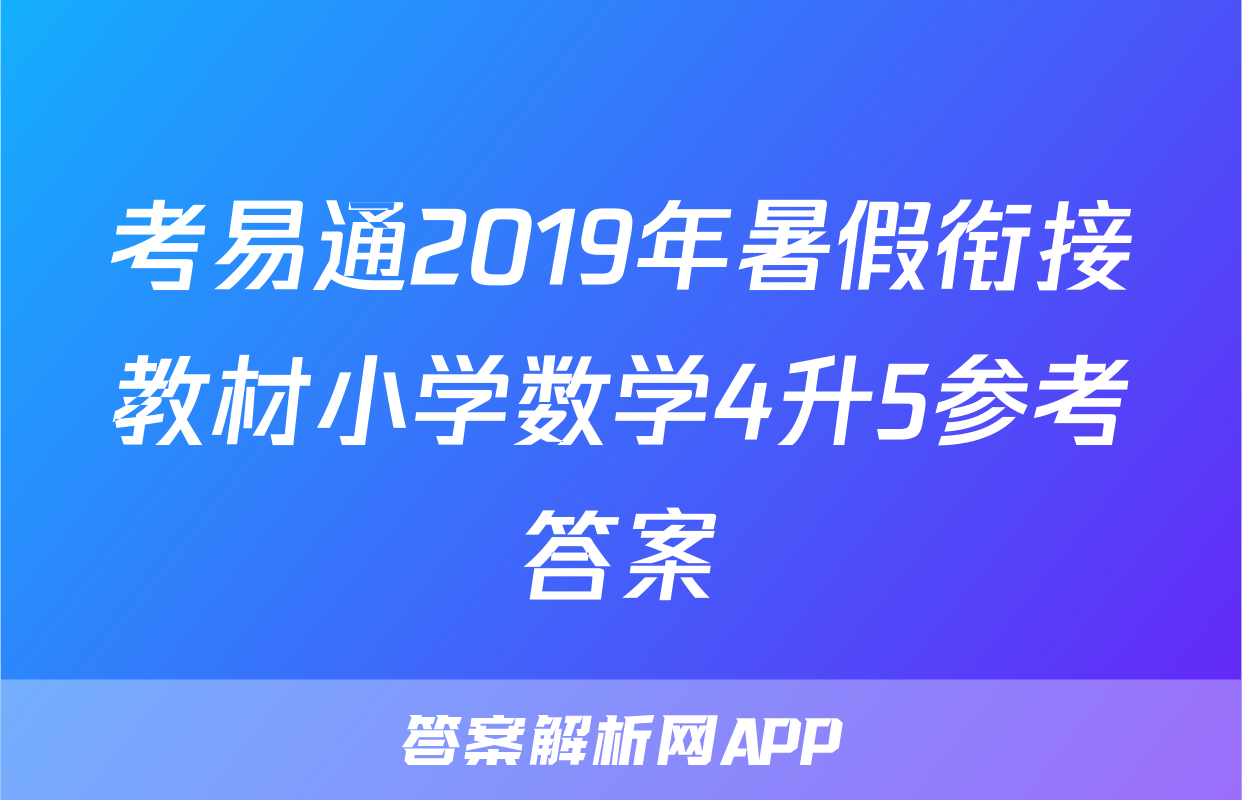 考易通2019年暑假衔接教材小学数学4升5参考答案