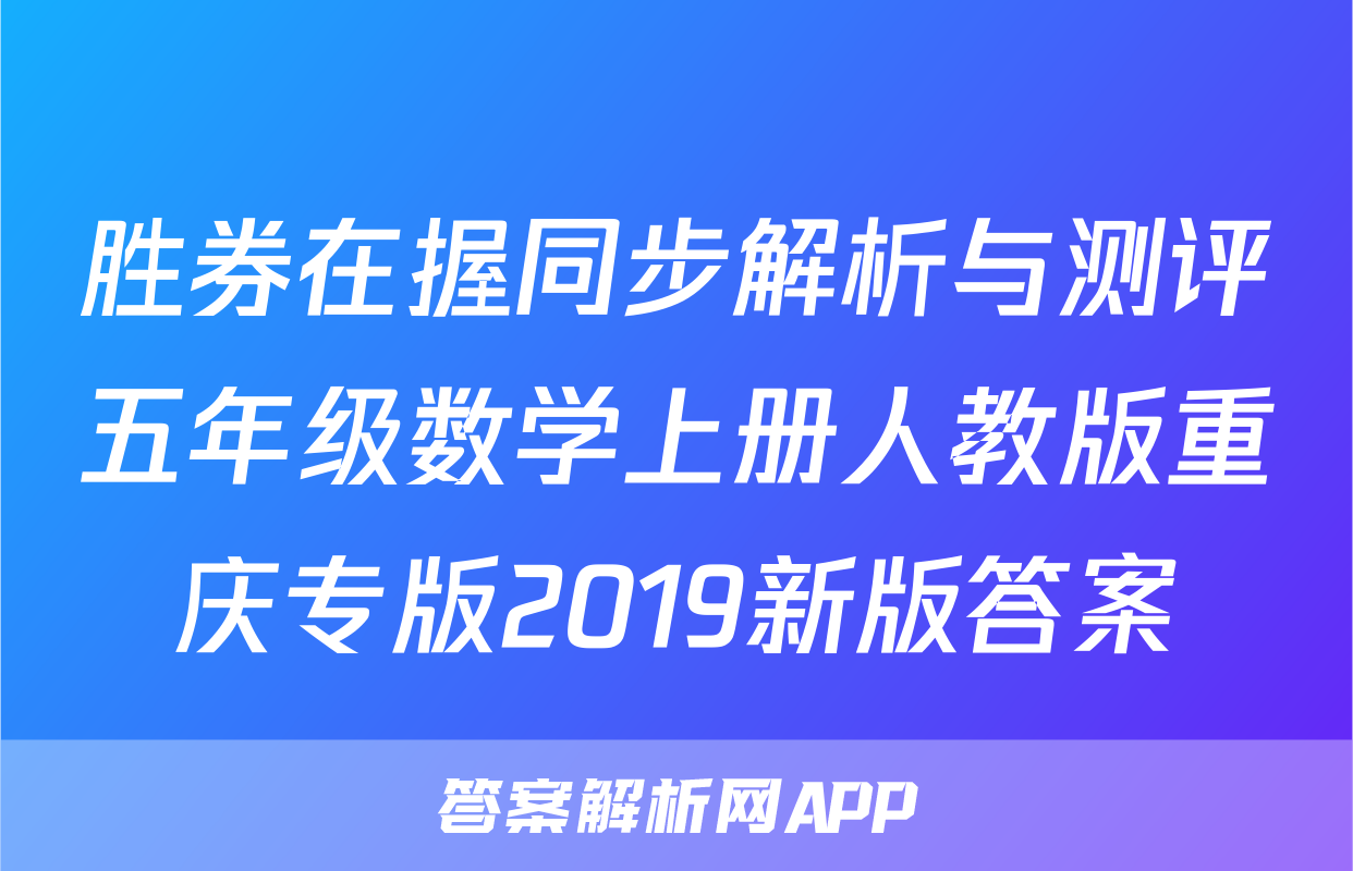 胜券在握同步解析与测评五年级数学上册人教版重庆专版2019新版答案