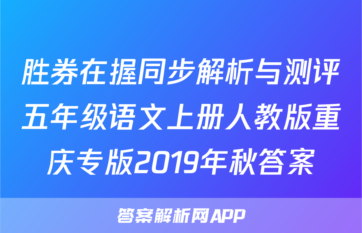 胜券在握同步解析与测评五年级语文上册人教版重庆专版2019年秋答案