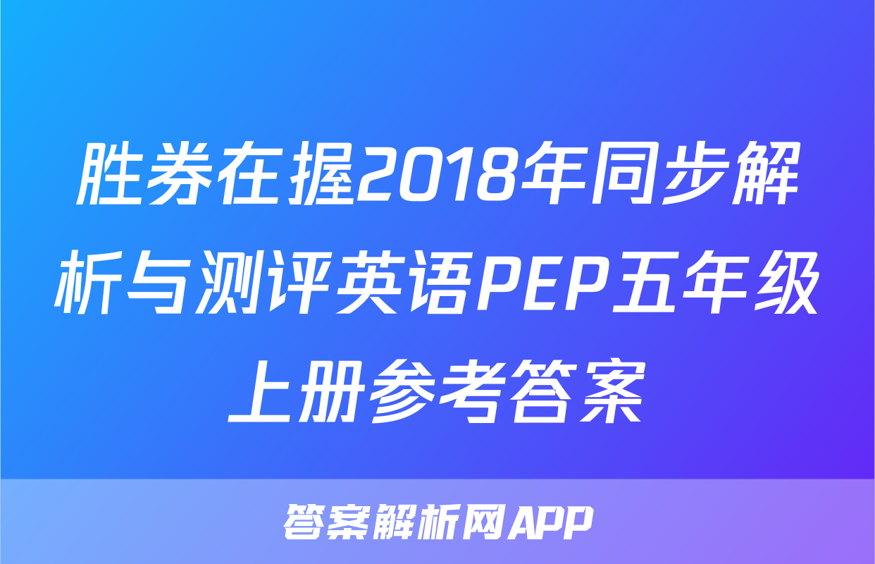 胜券在握2018年同步解析与测评英语PEP五年级上册参考答案