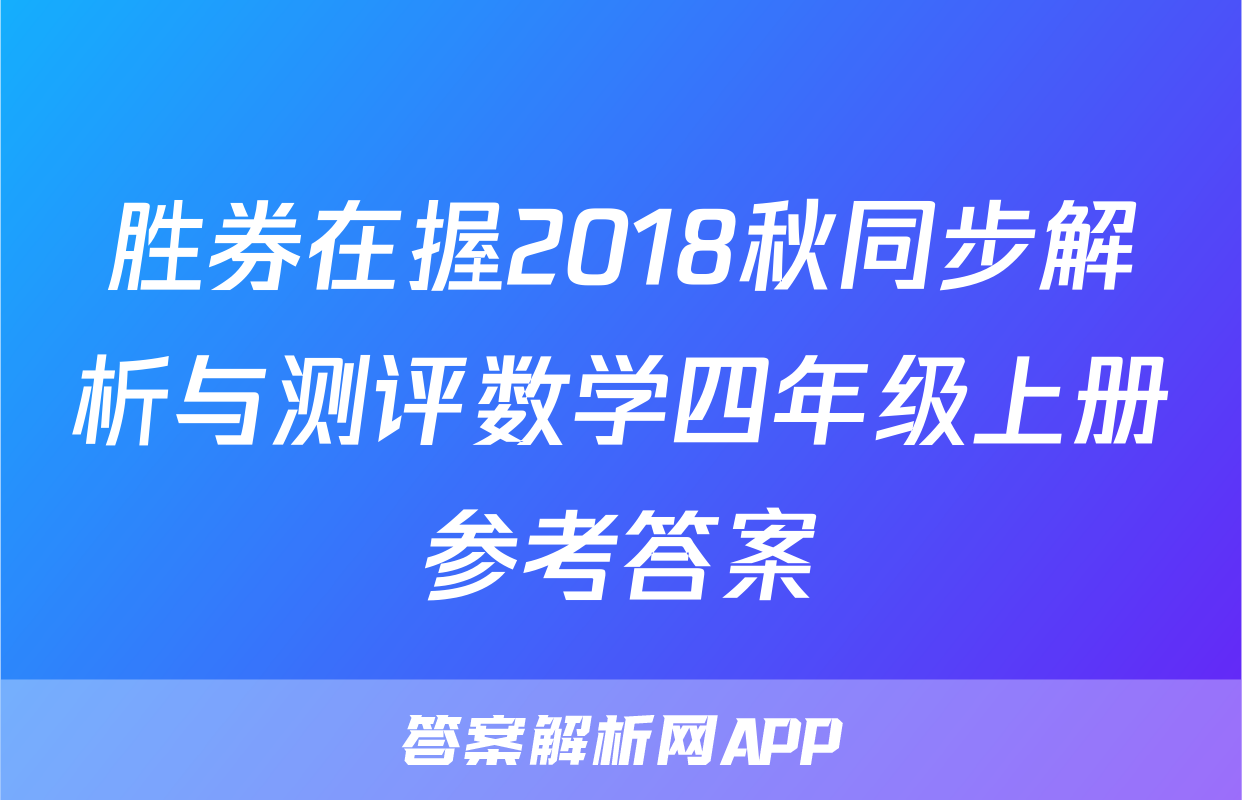 胜券在握2018秋同步解析与测评数学四年级上册参考答案