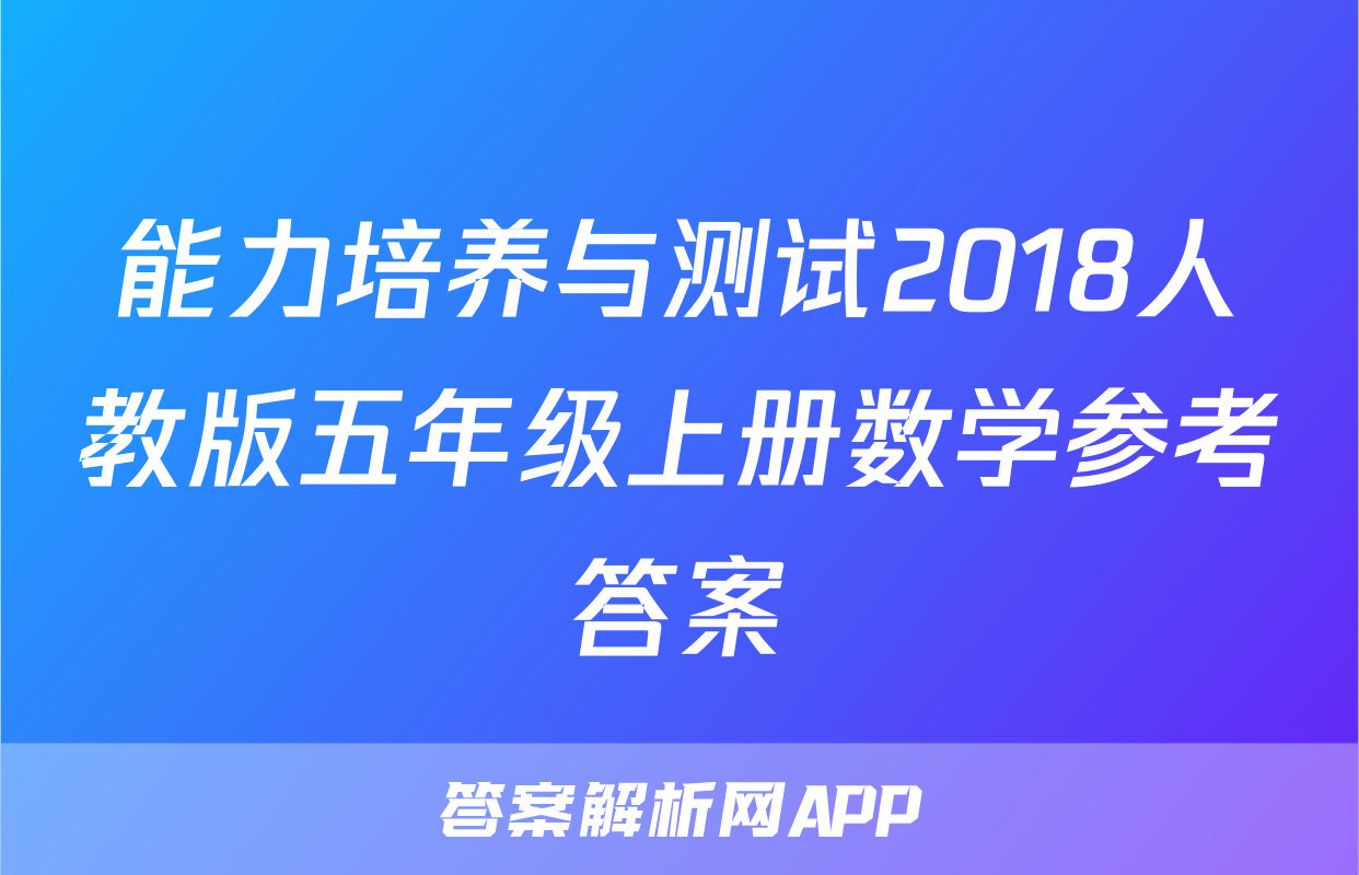 能力培养与测试2018人教版五年级上册数学参考答案