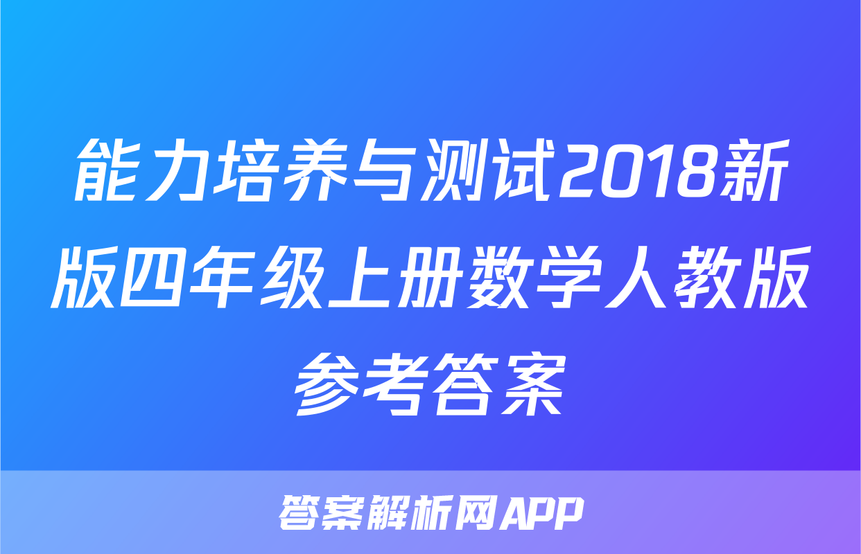 能力培养与测试2018新版四年级上册数学人教版参考答案