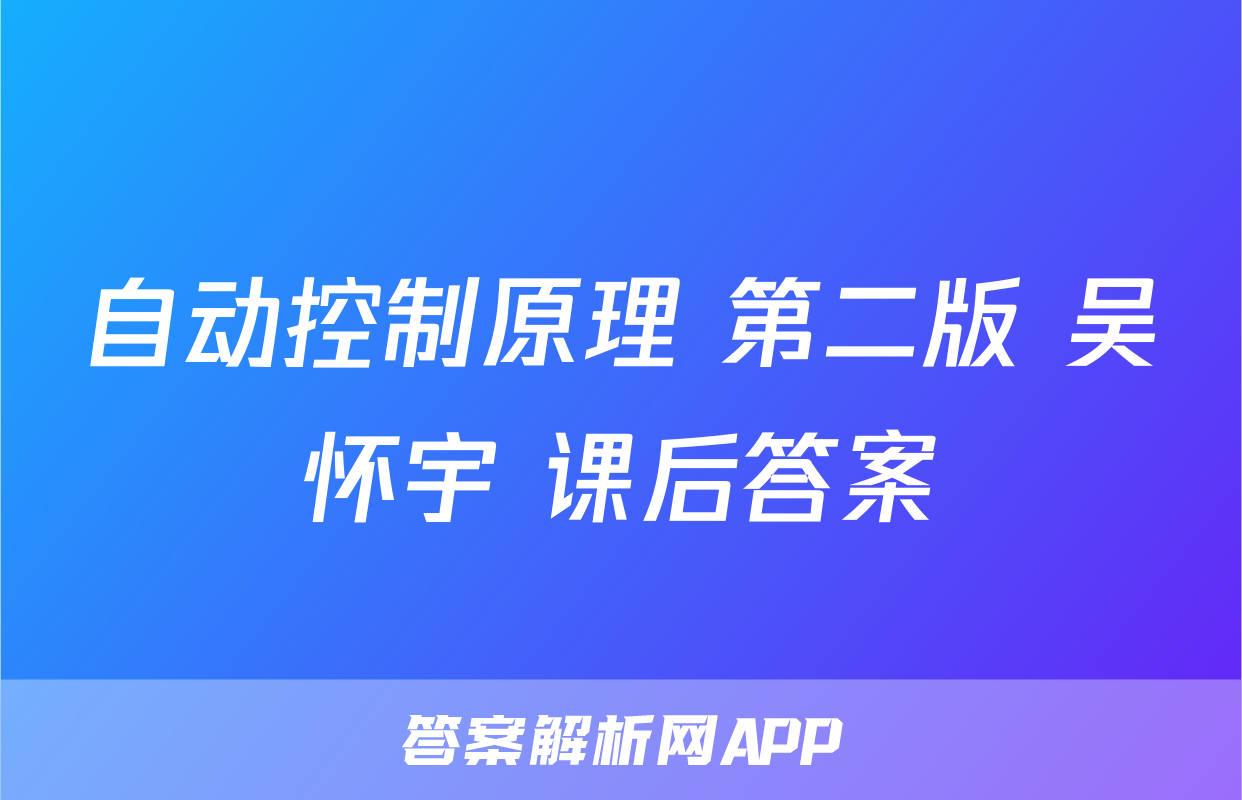 自动控制原理 第二版 吴怀宇 课后答案