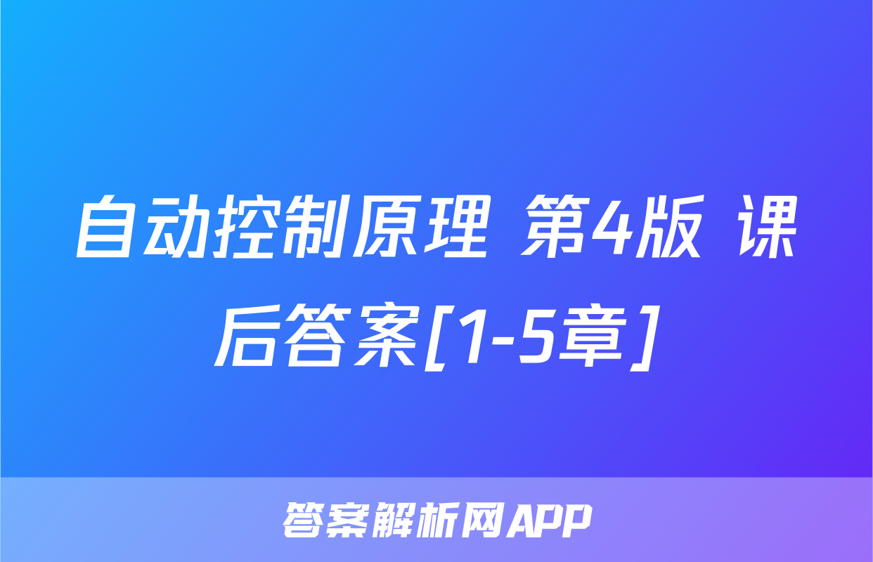 自动控制原理 第4版 课后答案[1-5章]