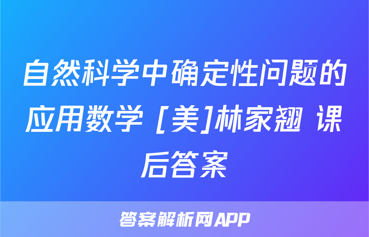 自然科学中确定性问题的应用数学 [美]林家翘 课后答案
