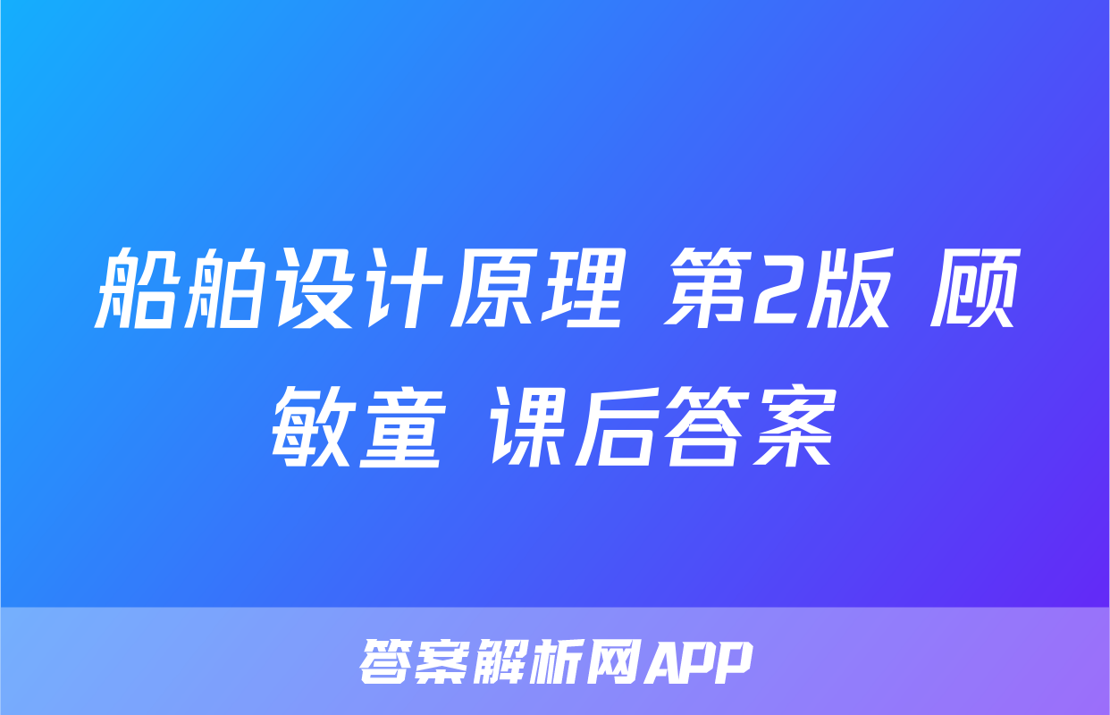 船舶设计原理 第2版 顾敏童 课后答案