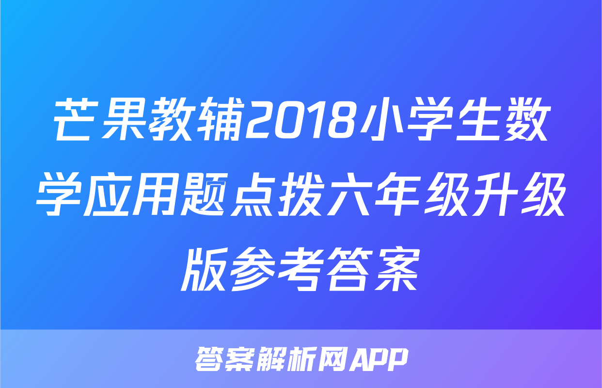 芒果教辅2018小学生数学应用题点拨六年级升级版参考答案